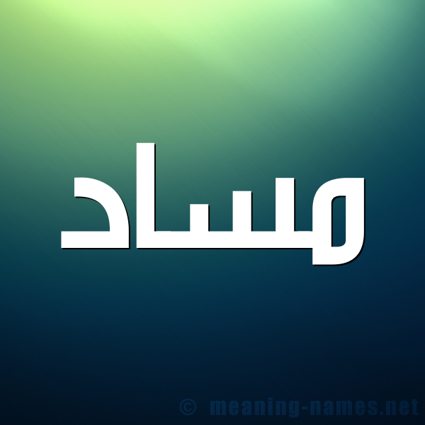 صورة اسم مساد Msad شكل 1 صوره للإسم بخط عريض