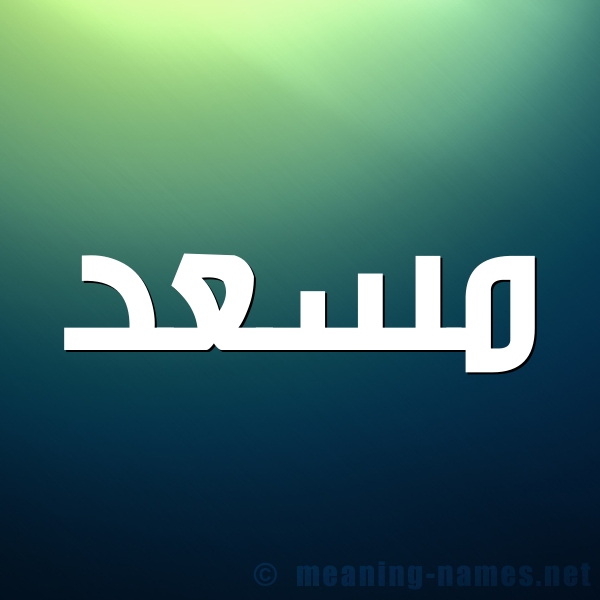 صورة اسم مسعد Mosad شكل 1 صوره للإسم بخط عريض