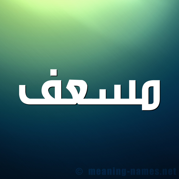 صورة اسم مسعف MSAF شكل 1 صوره للإسم بخط عريض