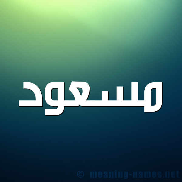 صورة اسم مسعود Massoud شكل 1 صوره للإسم بخط عريض