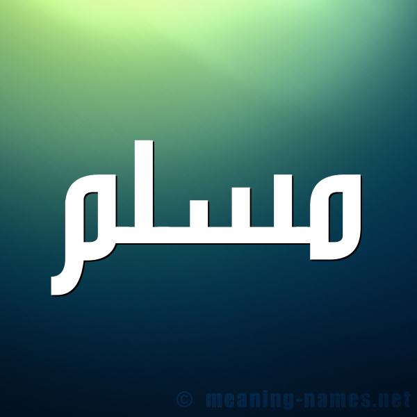 صورة اسم مسلم Moslm شكل 1 صوره للإسم بخط عريض