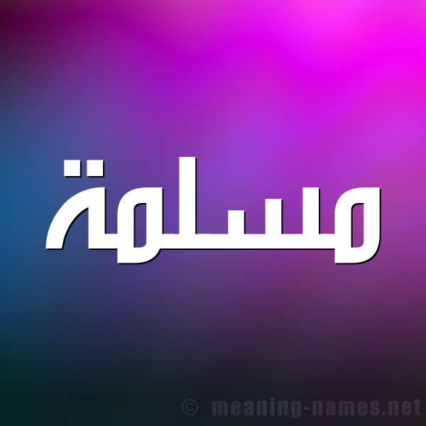 صورة اسم مسلمة Mslmh شكل 1 صوره للإسم بخط عريض