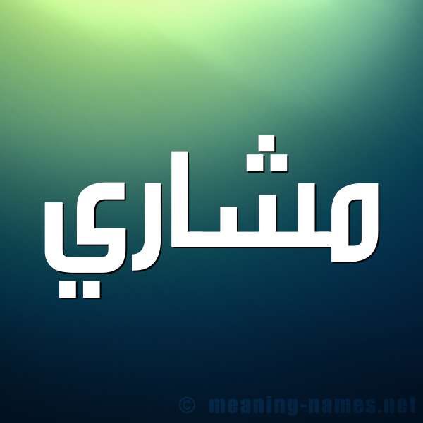 صورة اسم مشاري MSHARI شكل 1 صوره للإسم بخط عريض