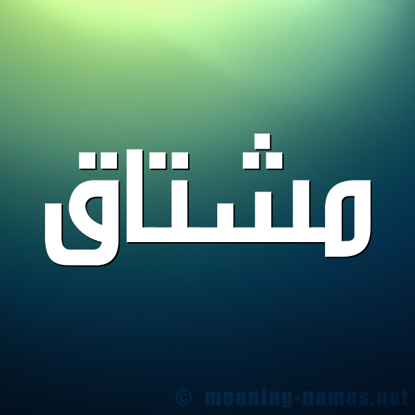 صورة اسم مشتاق moshtak شكل 1 صوره للإسم بخط عريض