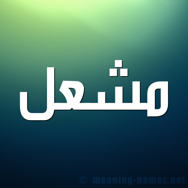 شكل 1 صوره للإسم بخط عريض صورة اسم مشعل Mashal