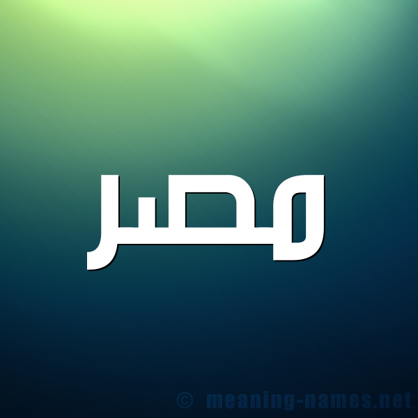 صورة اسم مصر Misr - Egypt شكل 1 صوره للإسم بخط عريض