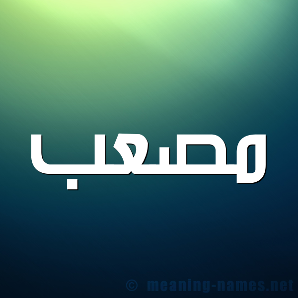 صورة اسم مصعب Mosab شكل 1 صوره للإسم بخط عريض
