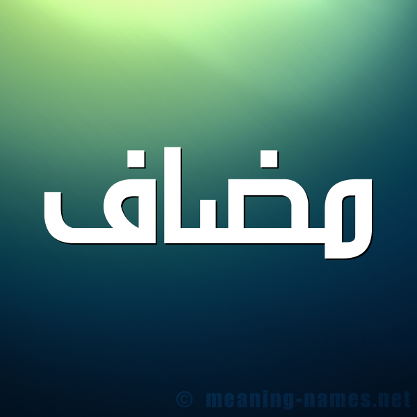 صورة اسم مضاف Medyaf شكل 1 صوره للإسم بخط عريض