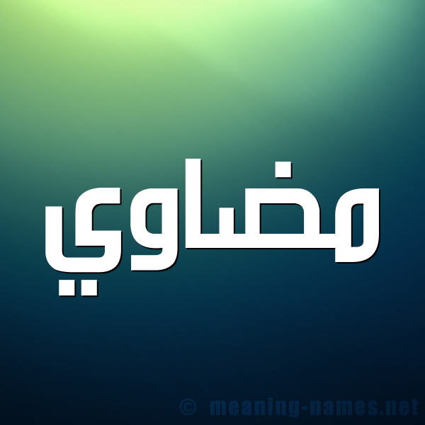 صورة اسم مضاوي Mdawy شكل 1 صوره للإسم بخط عريض