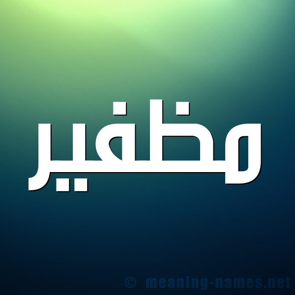 صورة اسم مظفير Muzafer شكل 1 صوره للإسم بخط عريض
