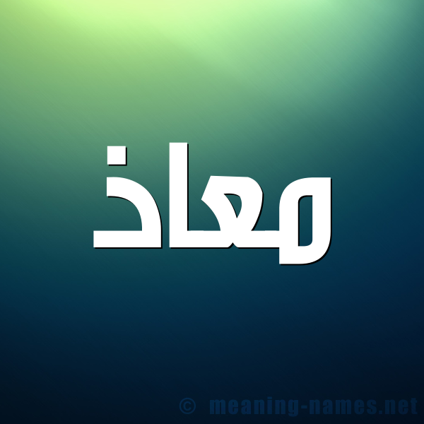 شكل 1 صوره للإسم بخط عريض صورة اسم معاذ Moaz