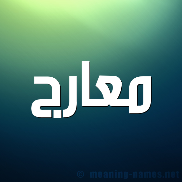 صورة اسم معارج M'arj شكل 1 صوره للإسم بخط عريض