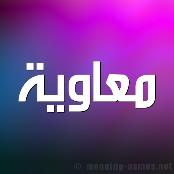 صورة اسم معاوية Moaoia شكل 1 صوره للإسم بخط عريض