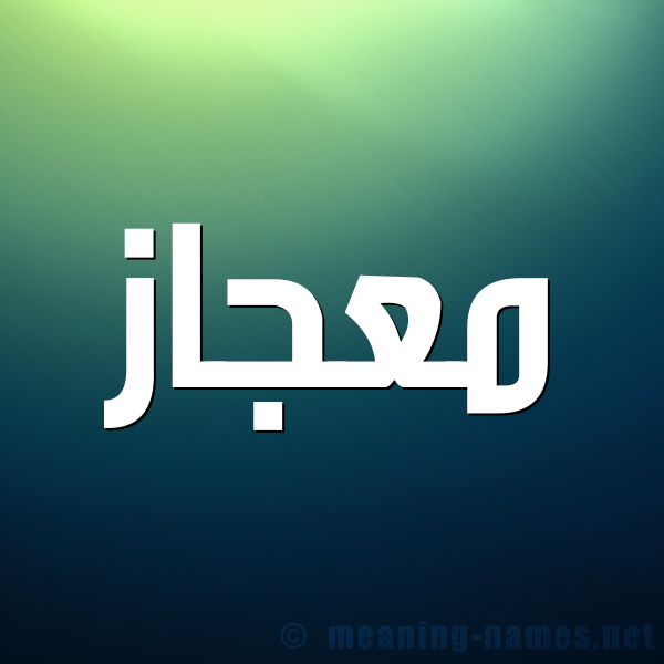 صورة اسم معجاز M'jaz شكل 1 صوره للإسم بخط عريض