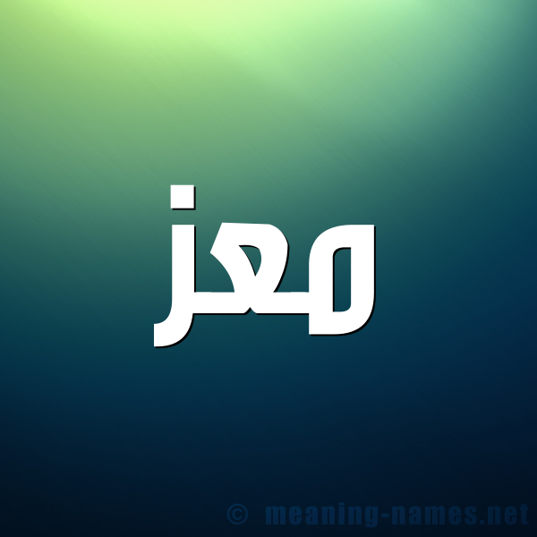 صورة اسم معز Maz شكل 1 صوره للإسم بخط عريض