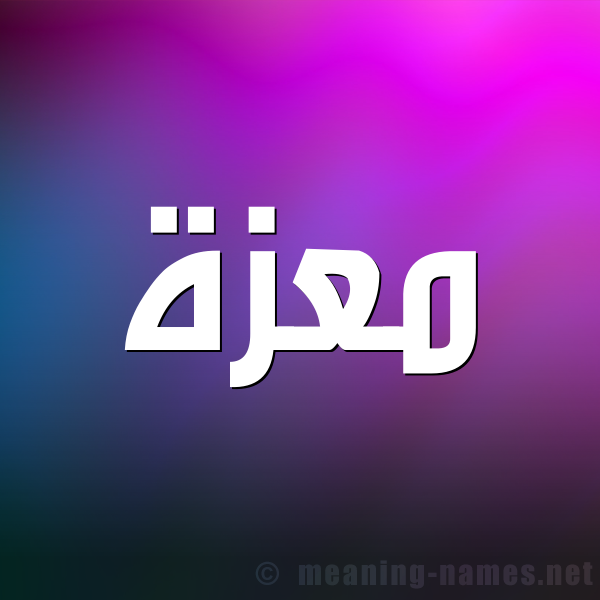 صورة اسم معزة Mazah شكل 1 صوره للإسم بخط عريض