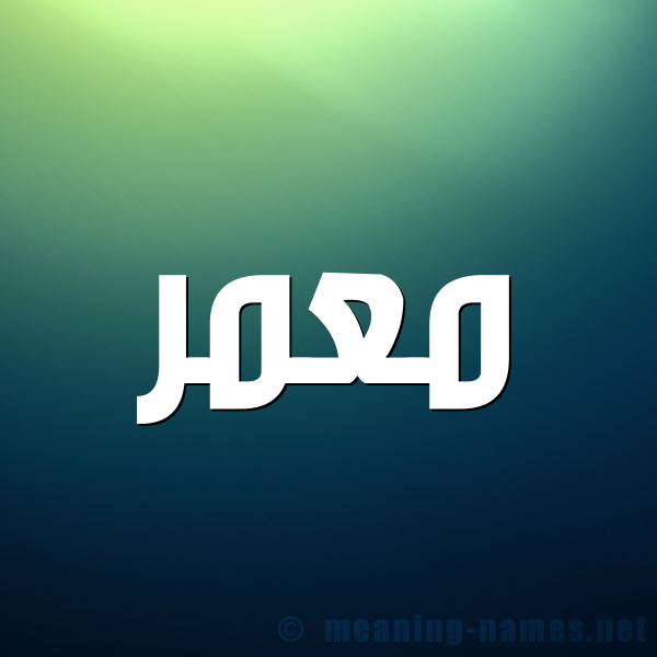 صورة اسم معمر Moamr شكل 1 صوره للإسم بخط عريض