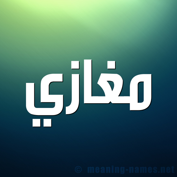 شكل 1 صوره للإسم بخط عريض صورة اسم مغازي Moghazi