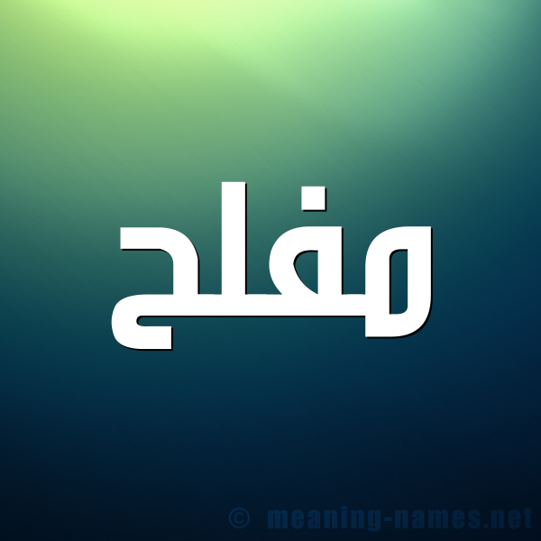 شكل 1 صوره للإسم بخط عريض صورة اسم مفلح Mofleh