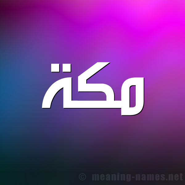 صورة اسم مكة Makka شكل 1 صوره للإسم بخط عريض