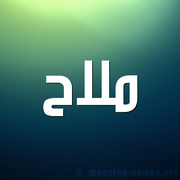 صورة اسم ملاح Mlah شكل 1 صوره للإسم بخط عريض