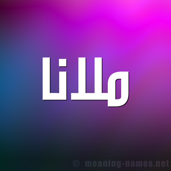 شكل 1 صوره للإسم بخط عريض صورة اسم ملانا mlana