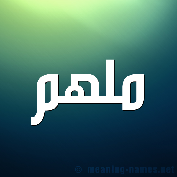 صورة اسم ملهم Mlhm شكل 1 صوره للإسم بخط عريض