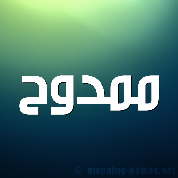 شكل 1 صوره للإسم بخط عريض صورة اسم ممدوح Mamdouh