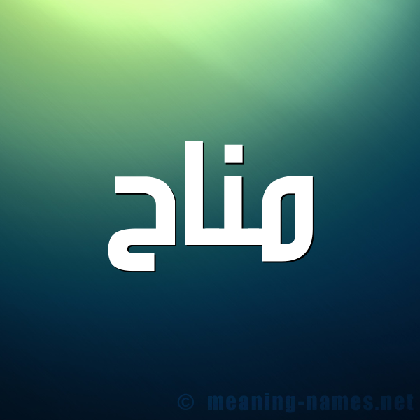 صورة اسم مناح MNAH شكل 1 صوره للإسم بخط عريض