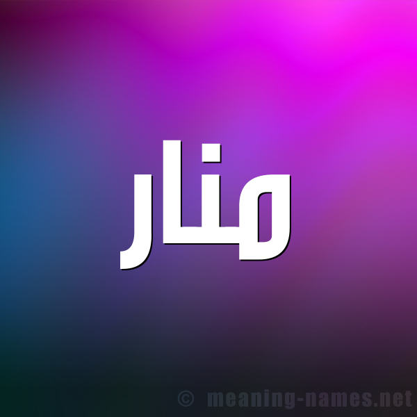 شكل 1 صوره للإسم بخط عريض صورة اسم منار Manar