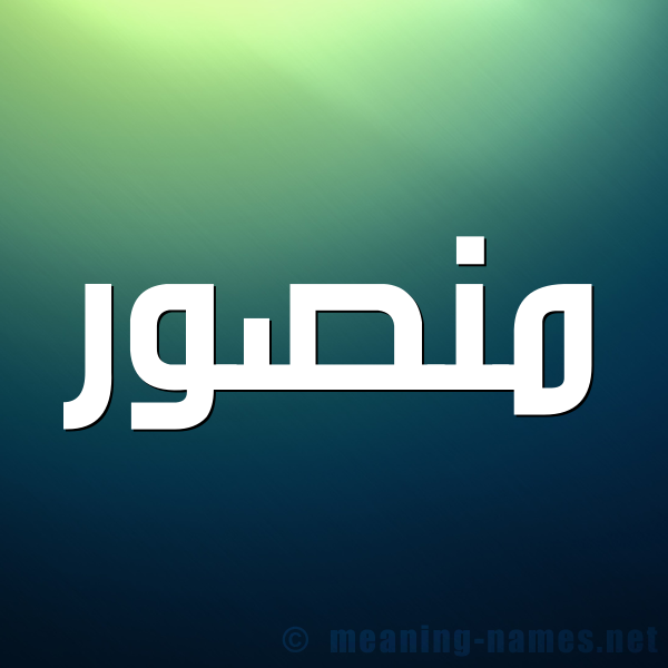 شكل 1 صوره للإسم بخط عريض صورة اسم منصور Mansour