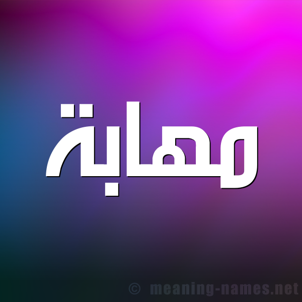 شكل 1 صوره للإسم بخط عريض صورة اسم مهابة مُهَابة-Mhabh