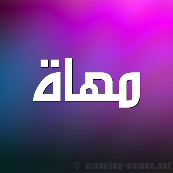 شكل 1 صوره للإسم بخط عريض صورة اسم مهاة Mhah