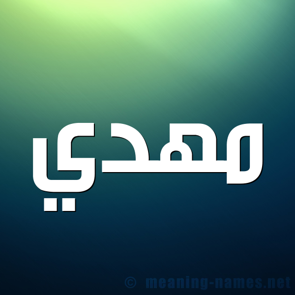 صورة اسم مهدي Mhdy شكل 1 صوره للإسم بخط عريض