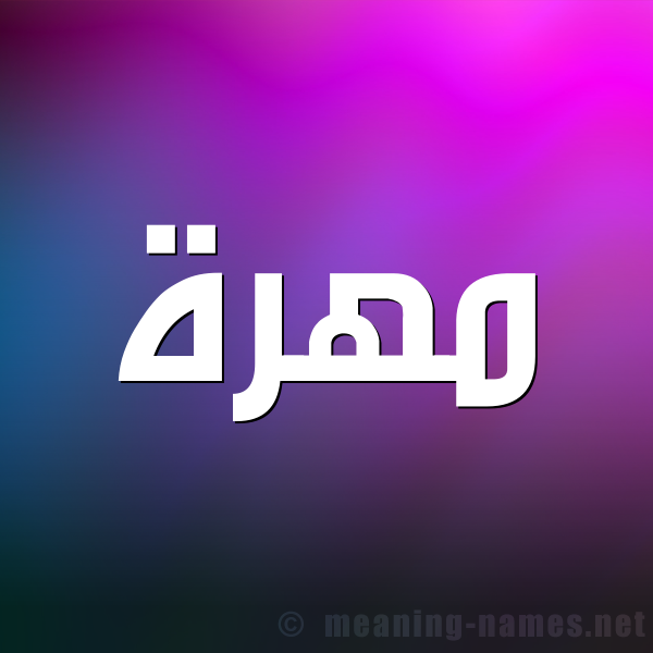صورة اسم مهرة Mohra شكل 1 صوره للإسم بخط عريض
