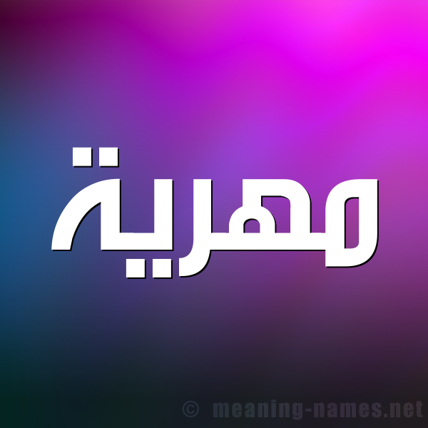 صورة اسم مهرية Mhryh شكل 1 صوره للإسم بخط عريض