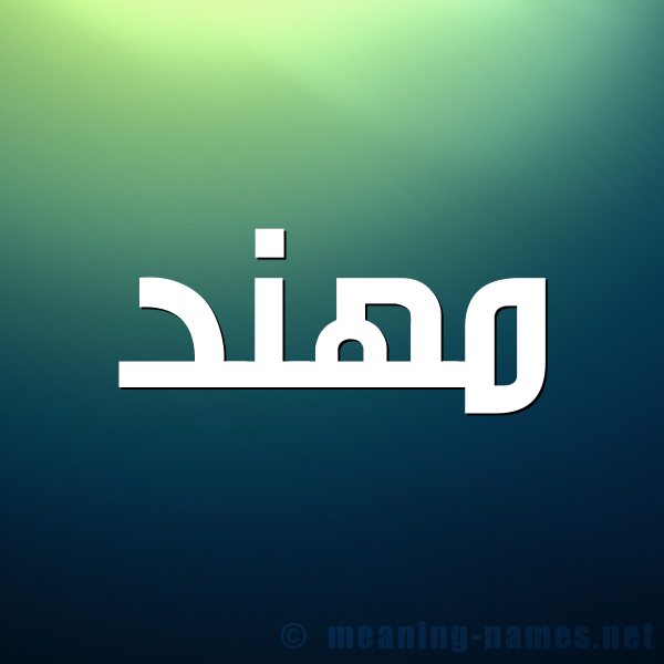 صورة اسم مهند Mohaned شكل 1 صوره للإسم بخط عريض