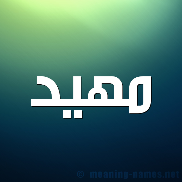 صورة اسم مهيد maheed شكل 1 صوره للإسم بخط عريض