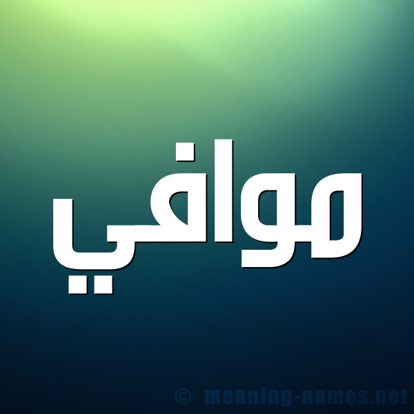 صورة اسم موافي Mwafi شكل 1 صوره للإسم بخط عريض