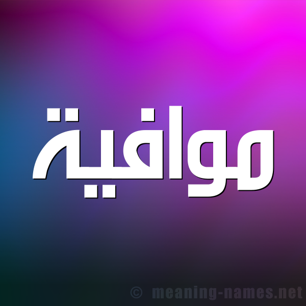 صورة اسم موافية Mwafyh شكل 1 صوره للإسم بخط عريض