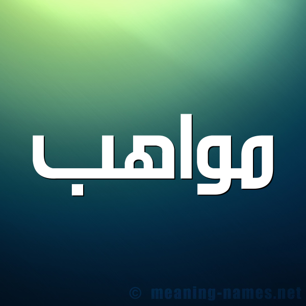 صورة اسم مواهب Mwahb شكل 1 صوره للإسم بخط عريض