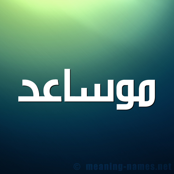 صورة اسم موساعد Mosaed شكل 1 صوره للإسم بخط عريض
