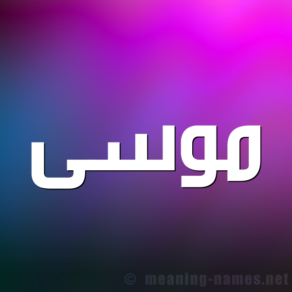 صورة اسم موسَى Musaa شكل 1 صوره للإسم بخط عريض