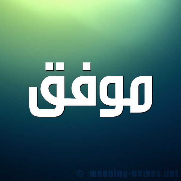صورة اسم موفق Mwfk شكل 1 صوره للإسم بخط عريض