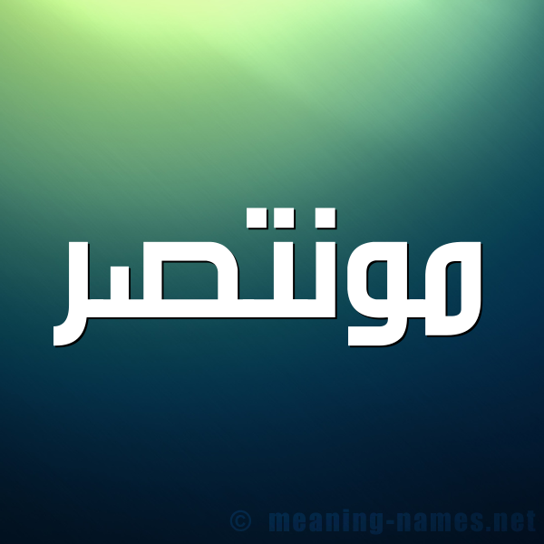 شكل 1 صوره للإسم بخط عريض صورة اسم مونتصر Montaser