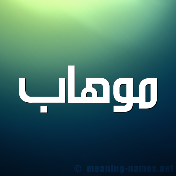 شكل 1 صوره للإسم بخط عريض صورة اسم موهاب Mohab