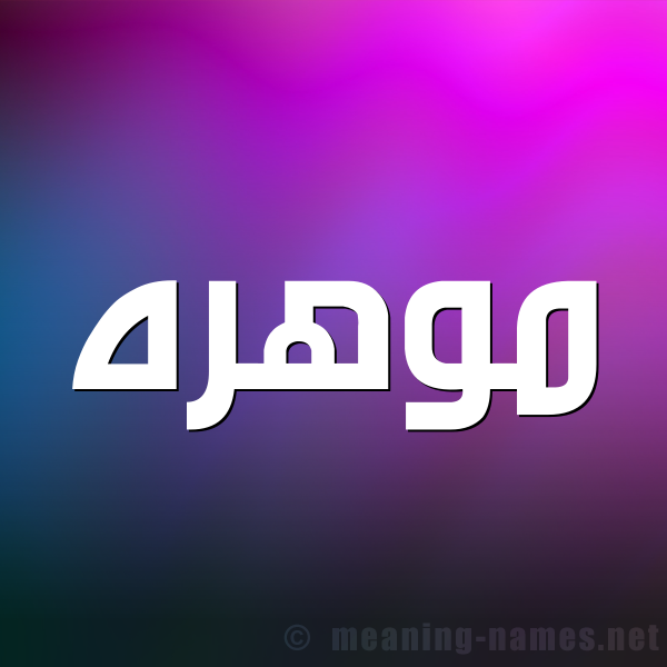 شكل 1 صوره للإسم بخط عريض صورة اسم موهره Mohra