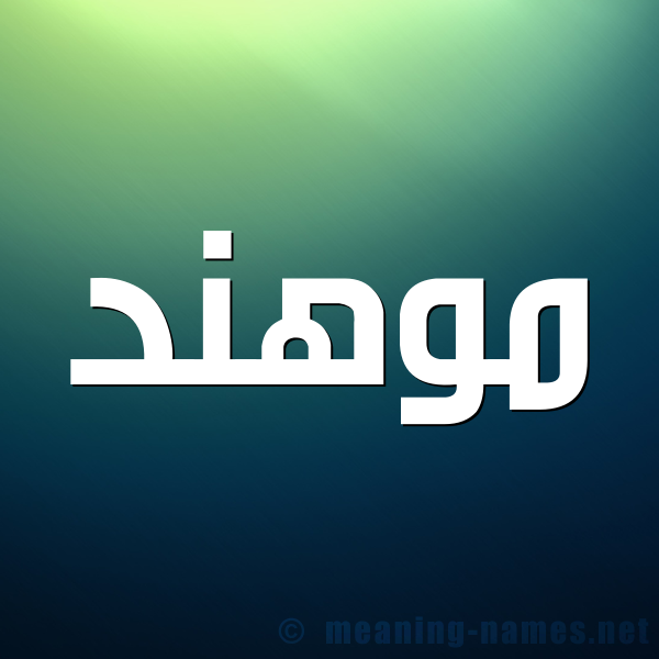 شكل 1 صوره للإسم بخط عريض صورة اسم موهند Mohannad