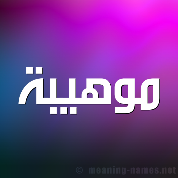 صورة اسم موهيبة Mouhiba شكل 1 صوره للإسم بخط عريض