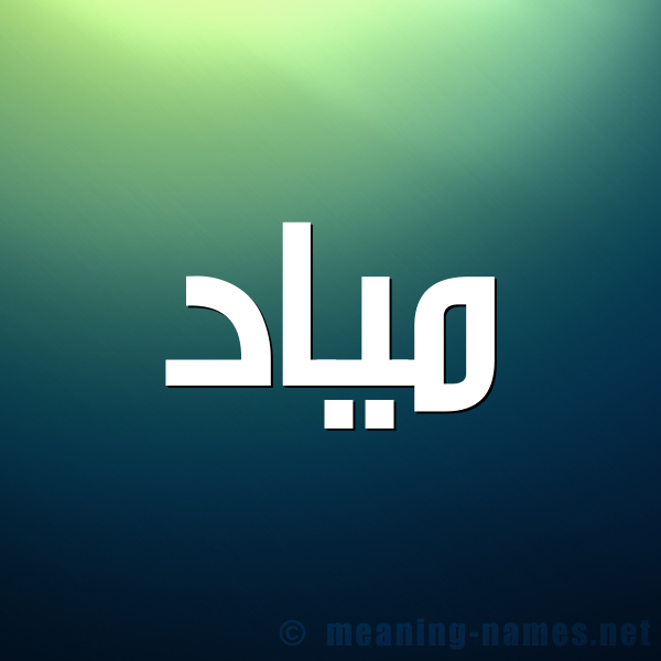 شكل 1 صوره للإسم بخط عريض صورة اسم مياد Miad